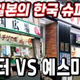 일본에서 한국 식품 사기, 장터(韓国広場) VS 예스마트, 더 싸고 빠른 곳은?