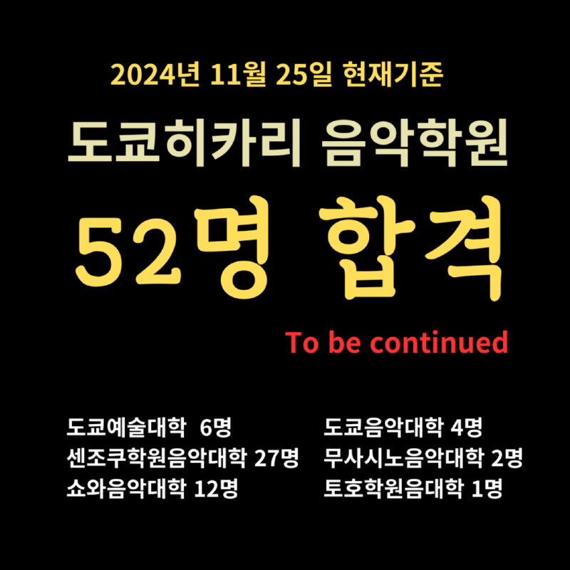 2025년도 센조쿠 학원 음대 합격자 발표 (1).png