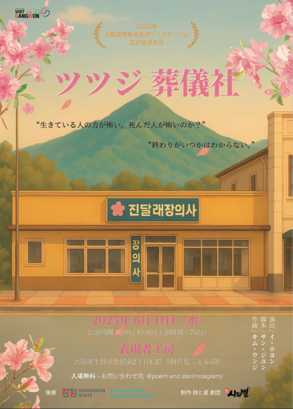 [시와별]진달래장의사 포스터.png