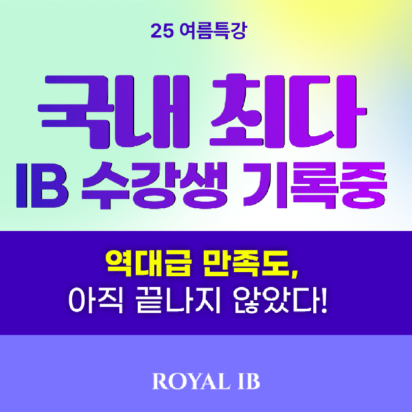 국내최다IB수강생_블로그.png