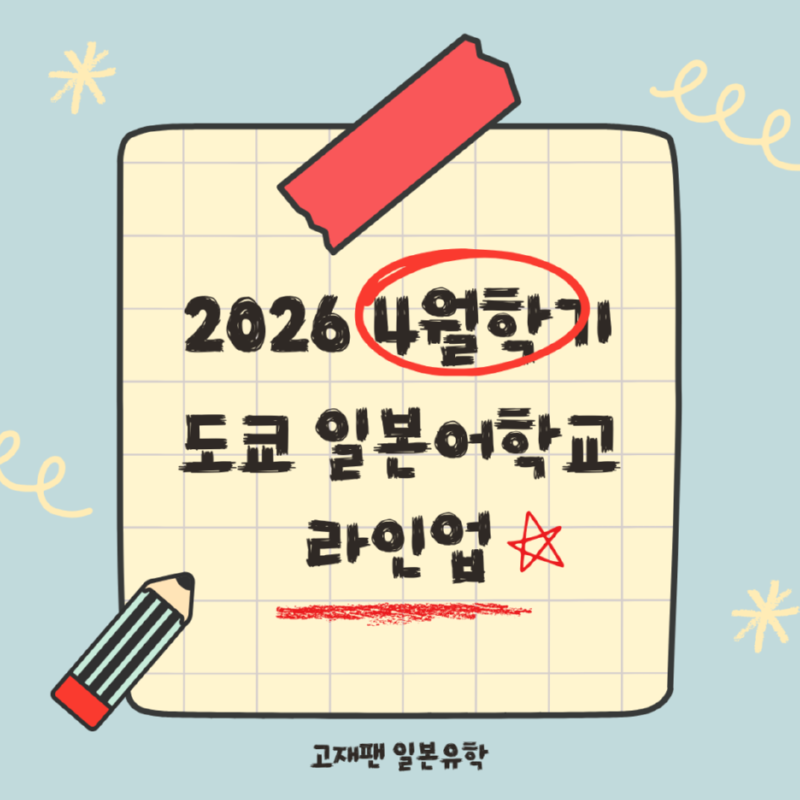 도쿄_4월학기.png