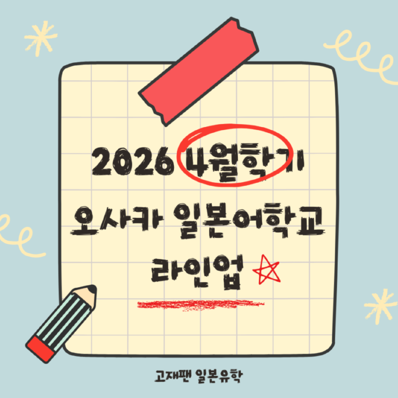오사카_4월학기.png
