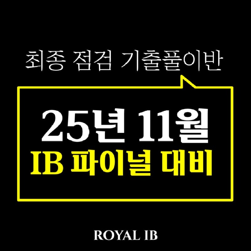 25년11월IB파이널대비_썸네일.jpg