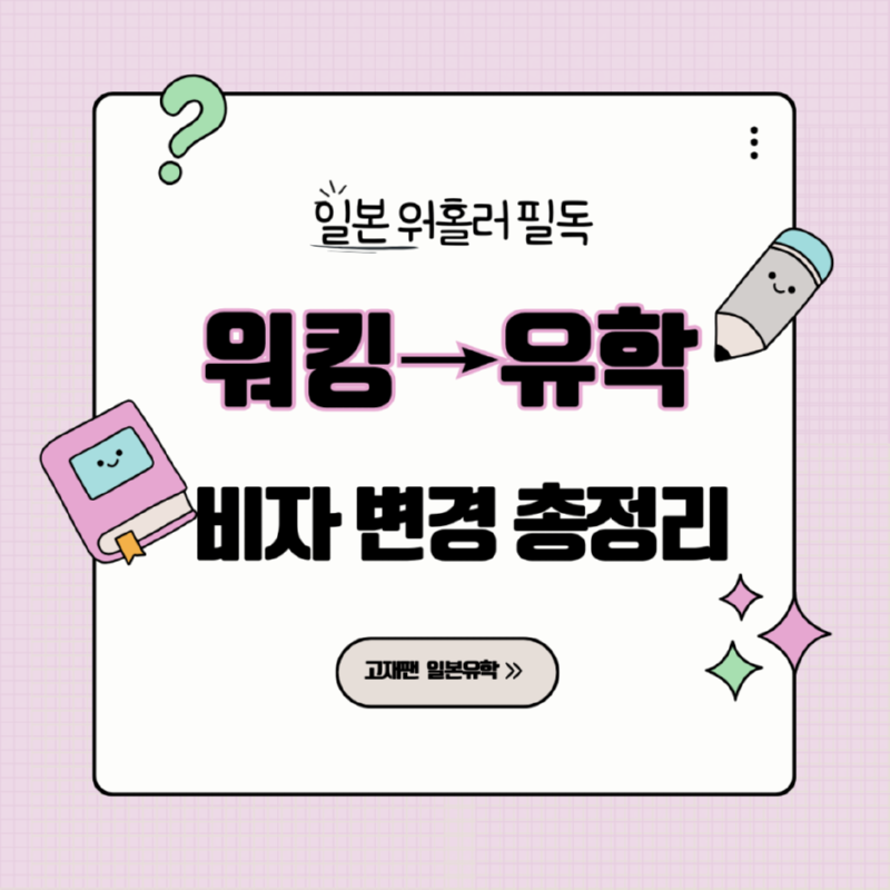 워킹_유학_변경.png