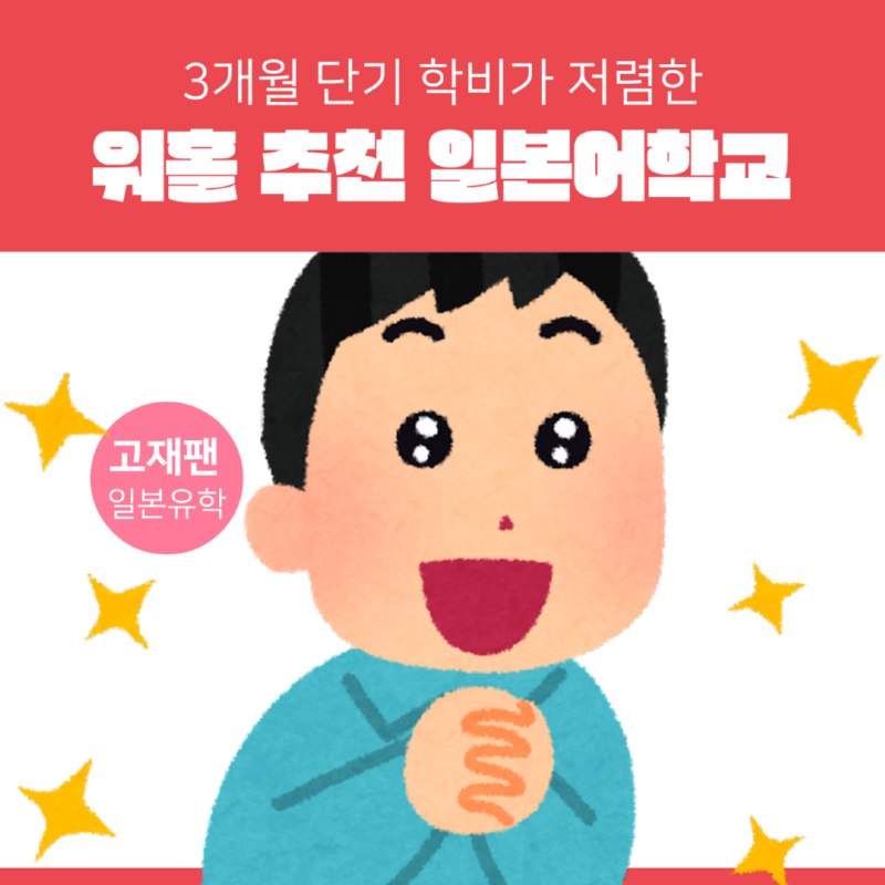 워홀 추천 단기 일본어학교.png