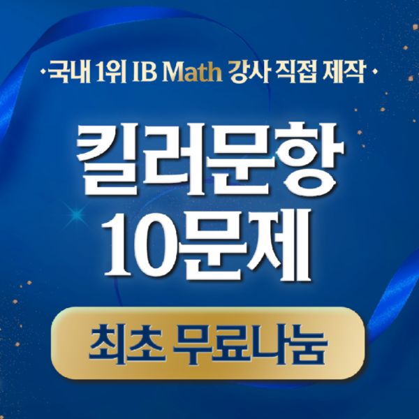 9.23_킬러문제_10문제_무료나눔.png
