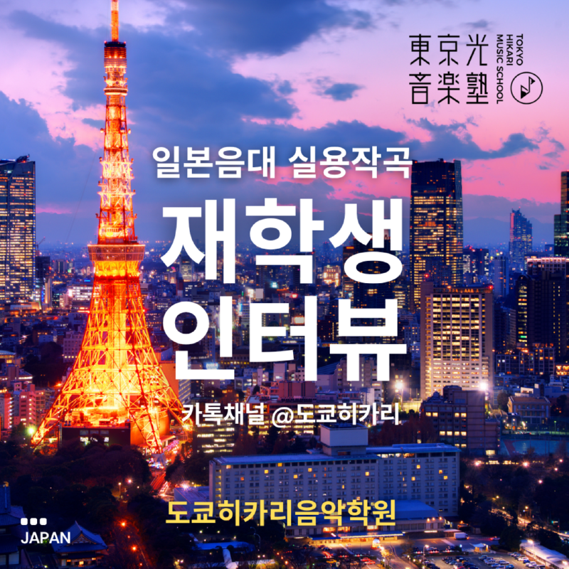 도쿄히카리음악학원 실용작곡 미디작곡 센조쿠학원음악대학 일본유학 일본음대.png