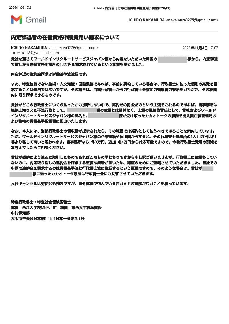 Gmail - 内定辞退者の在留資格申請費用い請求について-1.jpg