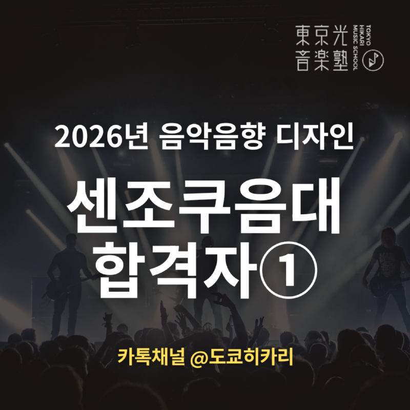 도쿄히카리음악학원 일본음대 센조쿠음대 실용작곡 합격자.png