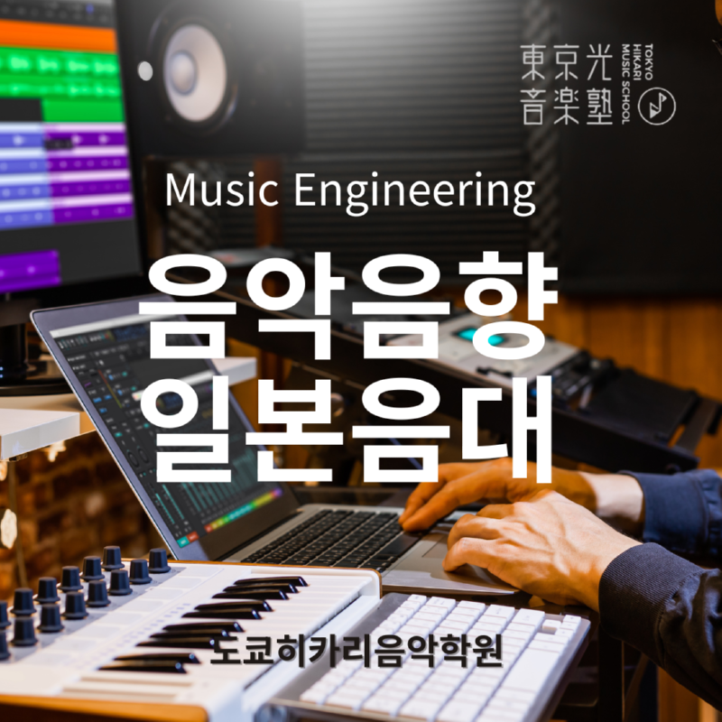 도쿄히카리 음악학원 음악음향 디자인 작곡 실용음악.png