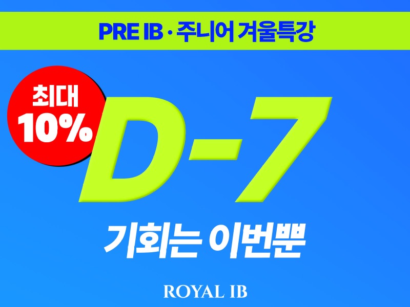 25겨울특강 선등록 D-7_PRE IB 주니어_re1.jpg