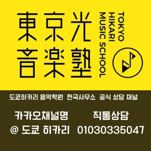 도쿄히카리음악학원_Hikari_Korea_일본음대유학.png