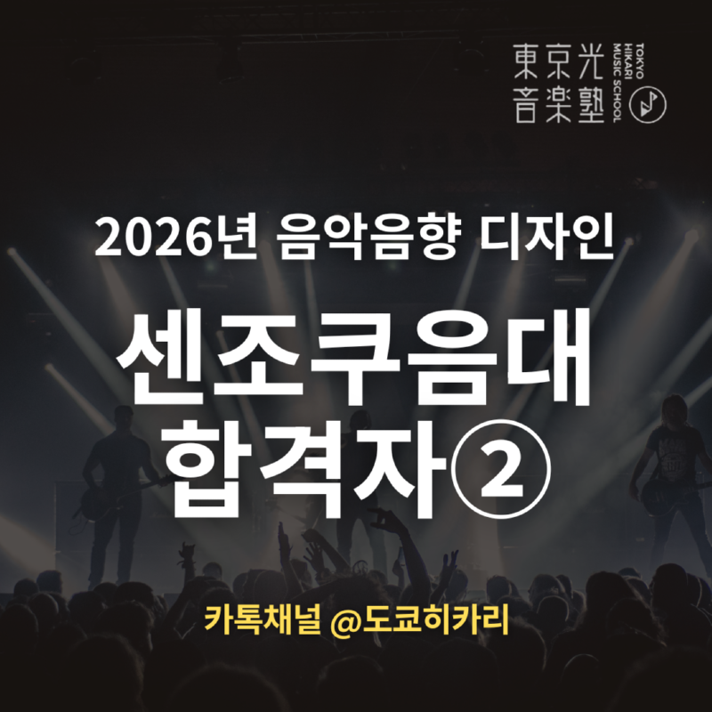 센조쿠 학원 음대 도쿄 히카리.png