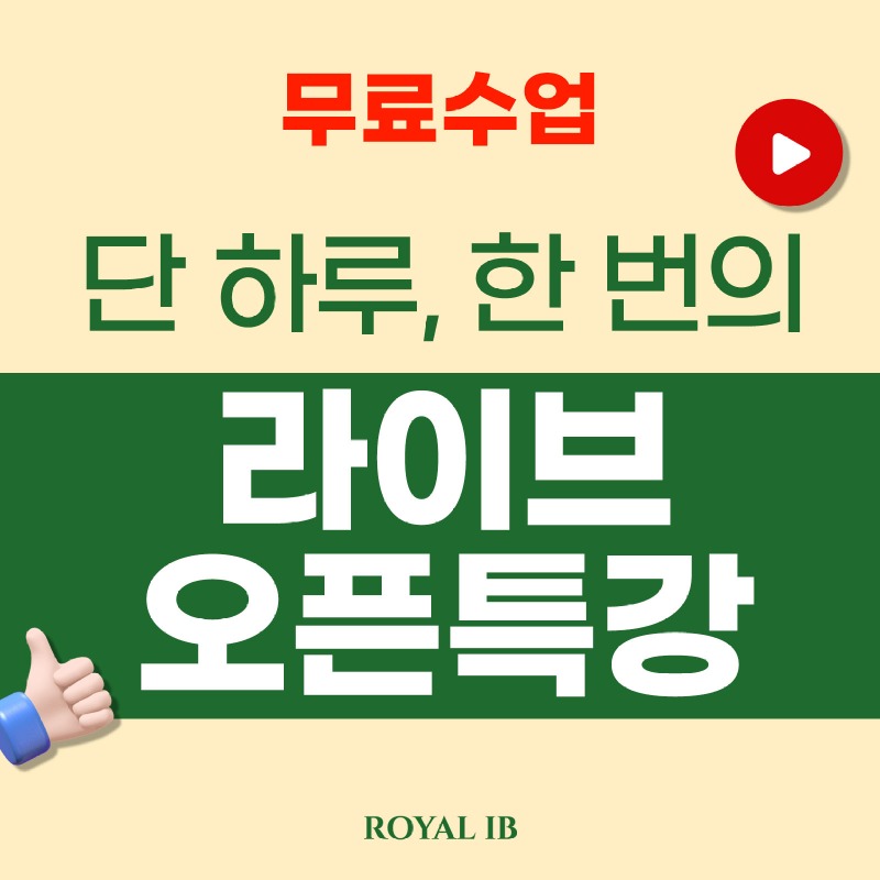 25겨울_로얄아이비라이브오픈특강(정방형_2)수정.jpg
