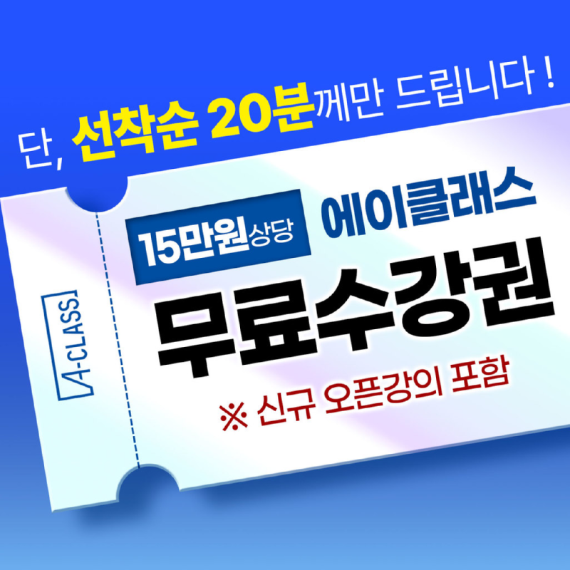 무료수강권 15만원.PNG