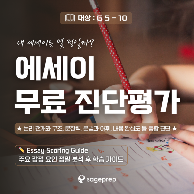 에세이무료진단평가_세이지프렙.png