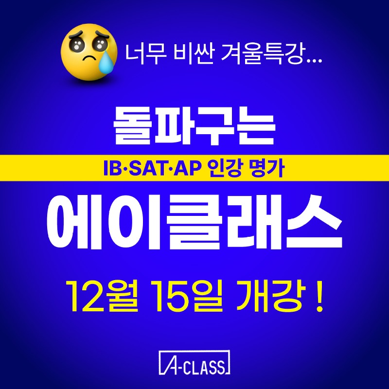 에이클래스_겨울특강1.jpg