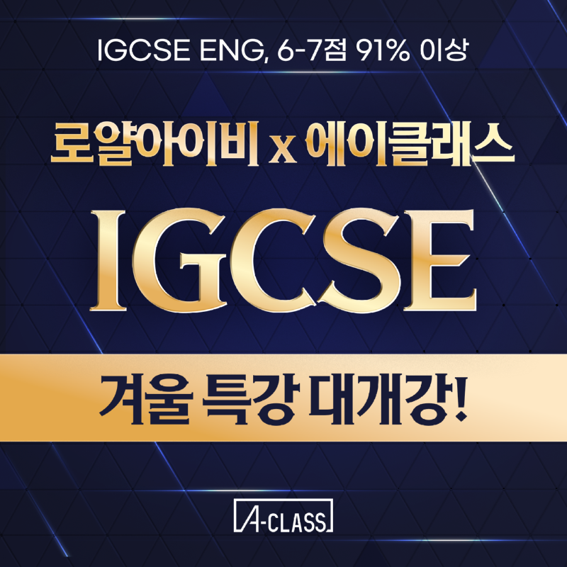 에이클래스_IGCSE ENG.png