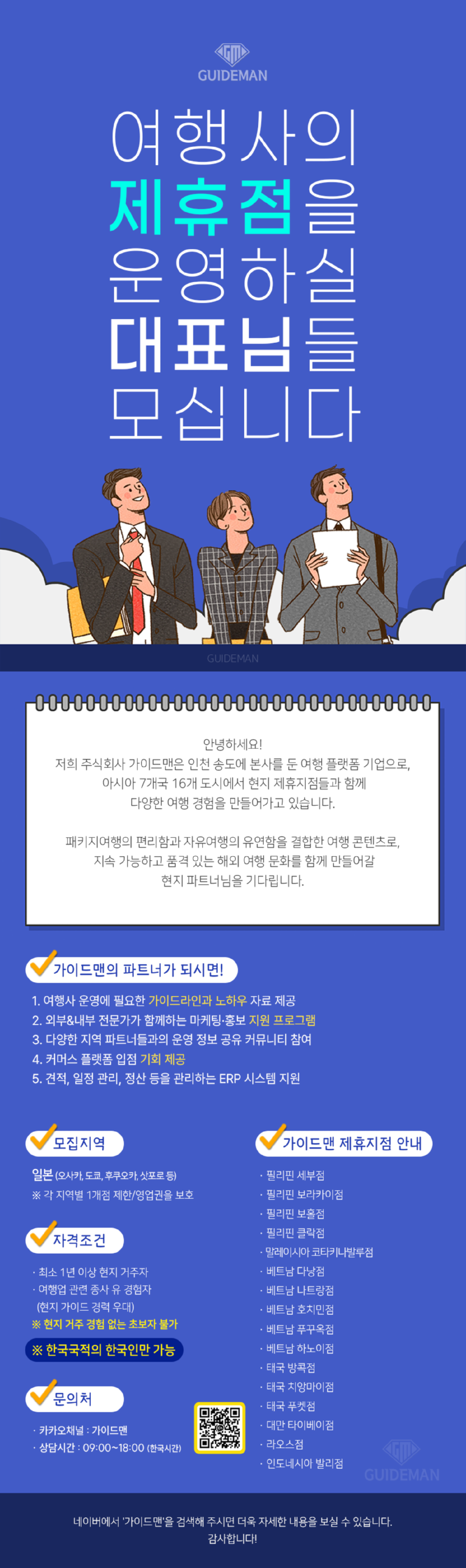 가이드맨_제휴점모집_(일본).png