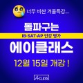 에이클래스_겨울특강1.jpg