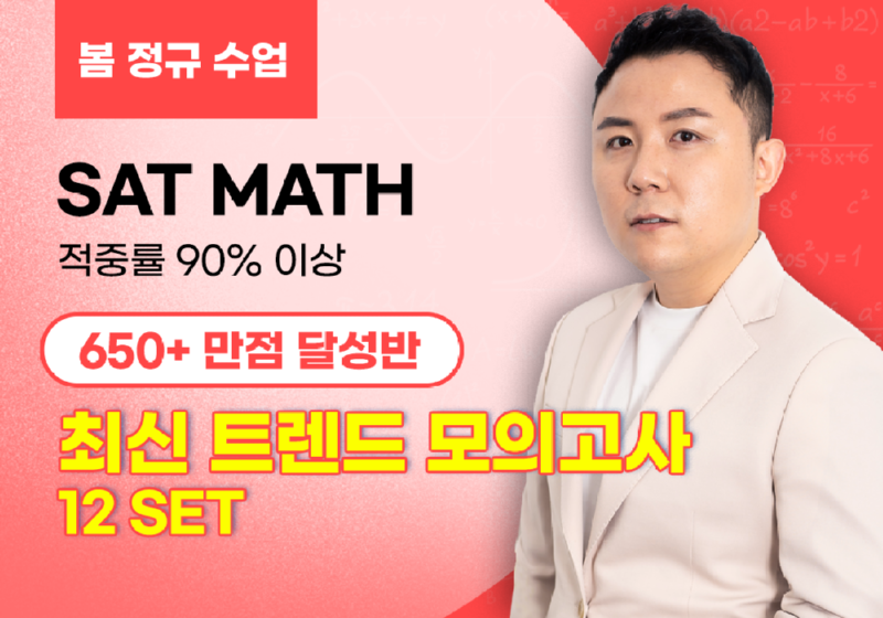 SAT Math(봄정규).png