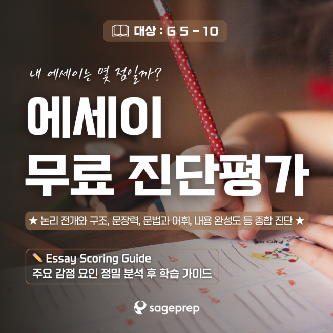 에세이무료진단평가_세이지프렙.png