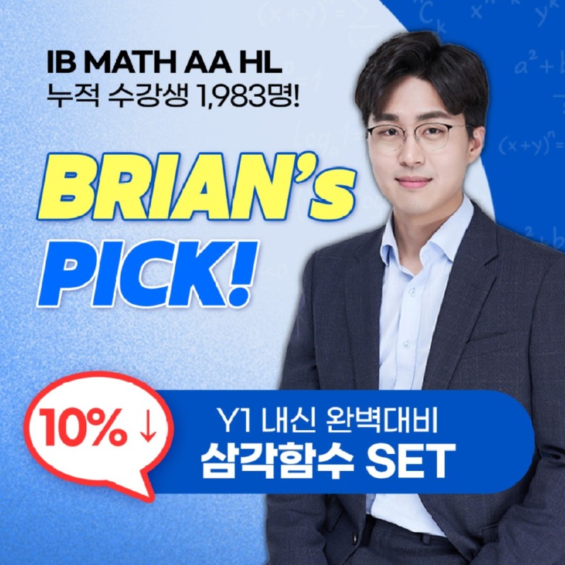 브라이언삼각함수세트10할인_블로그.jpg