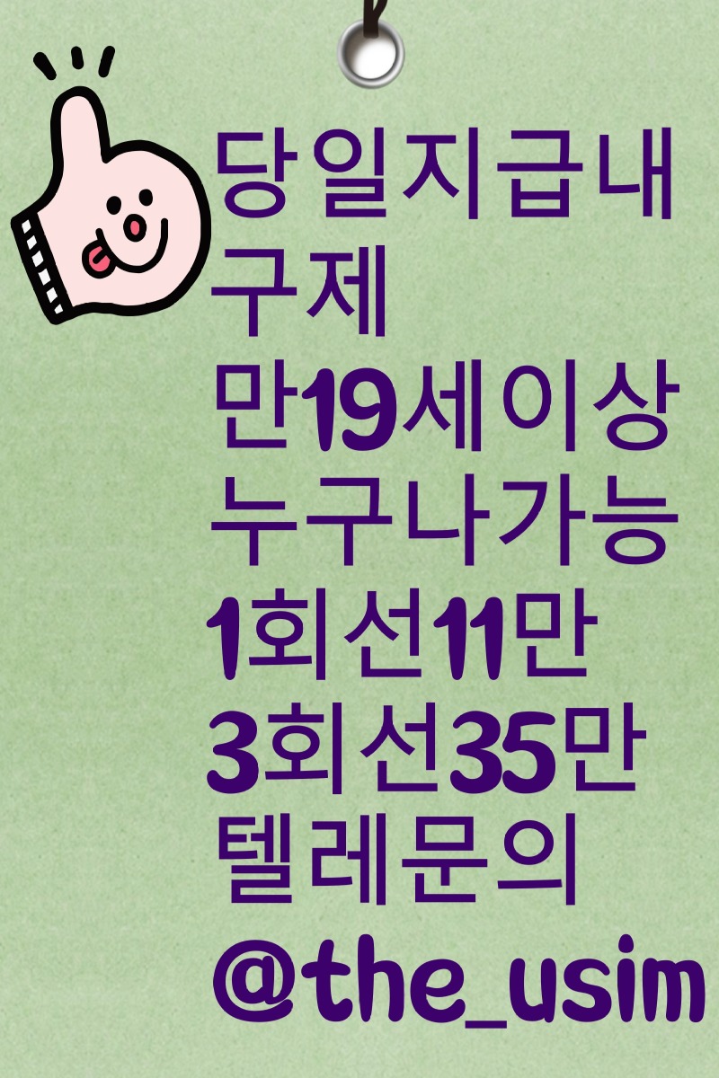 유심소액내구제방법,유심칩매입문의,유심칩삽니다,인터넷무선내구제업체,인터넷회선내구제문의,정수기내구제,주말선불유심내구제,최대회선내구제방법,타인명의선불유심매입문의,타인명의선불유심삽니다,타인명의선불폰가격,타인명의유심칩매입문의,폰소액내구제대출문의,폰테크가개통,폰테크정식업체후기,해외선불유심,핸대폰가전내구제비대면,핸드폰가전내구제방법문의,핸드폰유심가전내구제방법,회선당10만원선불유심내구제,회선당20만원내구제,회선당8만원선불유심내구제,회선당9만원소액내구제,회선초과자선불유심내구제방법,후불유심내구제,후불폰유심매매,후불폰유심매입문의,후불폰유심삽니다,휴대폰내구제방법,휴대폰내구제비대면,휴대폰소액내구제후기,휴대폰유심비대면내구제,휴대폰테크소액내구제,10등급연체자무직자작업대출,10등급장기연체자대출,20살소액대출,24시비대면개인돈소액대출,24시소액급전대출,7등급작업대출,8등급무직자소액대출,8등급연체자작업대출,9등급연체자작업대출,간편무서류소액대출,개인돈당일급전대출,개인돈비대면소액대출,개인소액대출,개인신불회생소액대출,과다대출자소액대출,군미필대학생작업대출,군인소액당일대출,근로복지공단긴급생계비대출,근로자긴급재난지원자금,기대출과다자소액작업대출,기대출연체자소액대출,기초수급자소액대출,누구나소액대출가능,단기연체기록대출,단기연체자대출가능한곳,단기연체자작업대출,당일가전내구제,당일개인돈,당일급전가전내구제,당일급전대출,당일대출대부,당일모바일대출,당일무직자대출,당일소액급전,당일소액내구제추천,당일소액대출대부,당일신불대출가능,당일월변대출,당일입금소액대출,대부소액대출업체,대출단기연체,대출연체자대출,대학생10만원대출,대학생30만원대출,대학생50만원대출내구제,대학생50만원소액대출,대학생p2p소액대출,대학생급전대출,대학생당일급전대출,대학생대출가능한곳,대학생모바일대출,대학생무이자대출,대학생무직자소액대출,대학생미필대출,대학생비상금대출,대학생빠른소액대출,대학생생활비대출,대학생생활자금대출,대학생소액대출가능한곳,대학생온라인비대면대출,대학생용돈추가대출,무방문개인돈,무방문당일대출,무방문무서류대출,무서류간편대출,무서류당일소액대출,무서류무방문대출,무서류비대면대출,무서류즉시대출,무소득대학생대출,무이자소액대출,무직비상금당일대출,무직신불자소액대출,무직자10등급연체자공인인증서대출,무직자기대출소액대출,무직자당일급전대출내구제,무직자당일소액대출,무직자대학생급전대출,무직자모바일비상금대출,무직자모바일소액대출,무직자무서류소액대출,무직자비대면소액대출,무직자소액내구제,무직자연체자소액대출,무직자통신연체자대출,미필대학생작업대출,백수당일급전내구제,백수비상금대출,백수소액대출방법,법인소액작업대출문의,병사소액급전대출,비대면당일급전대출,비대면소액개인돈대출,비대면소액대출정보,비대면월변대출,비대면작업대출내구제,비대면초소액급전대출,빠른소액대출,생계비소액대출,생계자금지원,생계지원자금대출,소액간편급전대출,소액결제대출,소액긴급대출,소액단기대출,소액당일급전대출,소액즉시대출방법문의,수급자소액당일대출,스마트폰내구제소액대출,신분증소액급전대출내구제,신불가능소액급전,신불무직자연체자소액대출,신불자가전내구제종류,신불자급전내구제문의,신불자내구제방법,신불자당일급전작업대출,신불자무조건대출,신불자소액내구제방법,신불자소액대출가능,신불자연체자대출,신불자휴대폰소액대출,신불통불소액대출가능,신용불량자긴급지원금,신용불량자당일급전대출,신용불량자선불유심,신용불량자선불폰,신용불량자소액작업대출,신용불량자연체자대출,신용회복연체자소액대출,신용회복자소액작업대출,신용회복중소액대출,연체신용불량자대출알아보기,연체자가능한소액당일대출,연체자개인급전대출,연체자당일비대면대출,연체자대출가능한곳,연체자대출해주는곳,연체자모바일대출방법,연체자무직자면허증대출,연체자비대면작업대출,연체자비상금대출,연체자소액급전대출,연체자즉시대출,인터넷무담보소액대출,장기연체기록대출,장기연체자대출가능한곳,장기연체자소액작업대출,저신용연체자당일대출,저신용자비상금소액대출,주말당일비대면대출,주말소액급전대출,주말소액급전해결,착한대학생소액대출,10만원개인돈,10만원급전빌리기,10만원소액급전대출문의,10만원즉시대출,15만원급한돈드려요,20만원급전빌리기,20만원소액급전대출,30만원급전,30만원빌리기내구제,30만원소액급전대출내구제,50만원모바일급전대출,50만원비상금대출,50만원소액급전내구제문의,50만원즉시대출,kt소액급전내구제대출,lg당일소액내구제대출,p2p당일급전내구제대출,p2p대학생대출,p2p소액급전내구제,p2p연체자소액대출,간편긴급자금,급전대출드려요,급전땡기는방법,급전빌리는곳추천,급전선불유심내구제소액,급전소액해드려요,급전해결내구제,급한돈소액대출내구제,급한자금문의,긴급경영안정자금,긴급국민지원자금,긴급생계대출지원,긴급생계비지원소액대출,긴급생계자금대출지원,긴급생활비대출,긴급생활안정자금대출,긴급소액대출내구제,긴급운영자금,긴급자금직장인대출,긴급재난일상회복생계안정자금,긴급재난지원금대출,긴급재난특별운영자금,긴급회복자금,내구제작업대출당일급전,당일30만원급전지급,대학생내구제비상금대출,돈되는앱테크,돈많이버는앱테크,돈버는앱테크,돈쉽게버는앱,만18세급전,만18세소액대출,만19세당일급전대출,만19세비상금대출,만19세소액작업대출,모바일당일소액대출내구제,모바일무서류대출,모바일비상금대출,모바일소액결제현금화,무기명유심,무조건소액대출,무직자10만원대출,무직자50만원소액대출,바로급전드려요,방역지원금및생계안정자금,비대면30만원당일대출,비상금빌려보기,비상금소액대출문의,사업자긴급대출,생활긴급자금,생활비대출50만원,생활안정긴급생계비대출,소상공인긴급경영안정자금,소상공인긴급생활안정자금,소상공인긴급지원자금,소액개인돈,소액내구제비상금대출,소액내구제연체대납,소액내구제작업대출,소액달돈드려요,소액대출50만원내구제,소액대출무직자내구제,신불자10만원급전당일,신불자30만원소액대출내구제,신불자50만원소액대출내구제,신용카드연체대납급전,쏠편한비상금대출,안전비대면소액급전문의,앱테크소액추천,야간소액대출,연체자20만원소액대출,연체자30만원소액대출,연체자선불폰,용돈버는앱,용돈버는어플,유심재테크추천,인터넷테크추천,일상회복긴급지원자금,일상회복특별긴급자금,일수월변,작업대출저신용,재난지원긴급생활안정자금,전국당일급전해결,전국민생계자금대출,정부긴급생활자금,정부소액대출내구제,정부정책자금생활안정생계지원금,정부지원긴급생계비대출,정부지원긴급생활안정자금,정부지원긴급재난특별운영자금,정부특례보증긴급대출,주부모바일무직자대출,주부소액급전대출당일,주부소액내구제추천,직장인당일소액급전,직장인소액급전내구제,직장인연체자대출,청년긴급생활안정자금,청년비상금대출,청년소액비상금대출,청소년당일소액급전해결,청소년소액급전대출,카카오뱅크소액대출,카카오톡비상금대출,토스소액급전대출내구제,토스실장님구합니다,토스실장모십니다,통신불량자소액대출가능,통신사소액대출내구제,통신사소액대출비대면,통신소액내구제추천,통신연체대납대출,통신연체자소액급전가능,통신장기연체작업대출,특례보증긴급대출,프리랜서소액대출,피해회복지원금긴급대출,핸드폰당일소액대출,핸드폰소액결제대출,핸드폰연체자급전대출,핸드폰유심소액급전대출,현금버는앱,현금버는어플,현금화가능한앱테크,현역군인소액대출,현역병사당일소액대출,확실한작업대출,회선초과자소액대출,휴대폰미납소액대출,휴대폰비상금소액대출,휴대폰소액결제대출,휴대폰소액대출방법문의,휴대폰연체대납소액,휴대폰연체자대출,가개통소액급전내구제,가개통휴대폰내구제,가전내구제당일,가전내구제방법,가전내구제종류,가전제품내구제당일,가전제품렌탈내구제,각종소액내구제당일,간단서류대출내구제,개인선불유심삽니다,개인선불폰유심매입문의,개인선불폰유심삽니다,개인선불폰유심팝니다,개인신불회생내구제,내구제소액10만원,내구제소액20만원,내구제소액당일대출,내구제시세리스트,내구제유심삽니다,내구제정식업체,내구제후기공유,달림유심내구제소액,달림유심매입문의,달림유심삽니다,달림유심팝니다,달림폰가격,달림폰대포유심매입합니다,달림폰유심,달심매입문의,달심매입합니다,대포선불유심가격,대포선불폰,대포유심가격,대포유심삽니다,대포유심칩매입,대포폰선불유심매입,대포폰유심삽니다,대포폰유심팝니다,막심삽니다,막심팝니다,막폰삽니다,막폰유심매입문의,막폰팝니다,무제한달심삽니다,무제한달심팝니다,라부부통신선불유심내구제,라부부통신선불유심내구제정식업체,라부부통신선불유심내구제최대회선,라부부통신선불유심매입문의,라부부통신유심선불유심삽니다,라부부통신유심소액내구제,라부부통신유심내구제정산후기,비대면가전내구제문의,비대면선불유심개통방법,비대면선불유심내구제후기,비대면유심개통문의,상조내구제방법,선불내구제,선불대포폰매입문의,선불유심20만원,선불유심개통매입,선불유심내구제,선불유심내구제10만원,#선불유심내구제20만원,선불유심내구제8만원,선불유심내구제9만원,선불유심내구제란,선불유심매입합니다,선불유심삽니다,선불유심소액대출문의,선불유심팔아요,선불유심팝니다,선불유심후불유심,선불유심현금화,선불폰내구제,선불폰삽니다,선불폰소액대출후기,선불폰유심20만원소액내구제,선불폰유심개통문의,선불폰유심개통방법,선불폰유심내구제후기,선불폰유심매매,선불폰유심매입정식업체,선불폰유심매입합니다,선불폰유심사는곳정보,선불폰유심삽니다,선불폰유심팔아요,선불폰유심팝니다,연체대납소액내구제,외국인명의선불유심,외국인선불유심삽니다