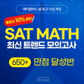 SAT MATH_봄정규(10%할인).png