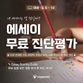에세이무료진단평가_세이지프렙.png