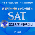 SAT_3월직전대비(블로그용).png