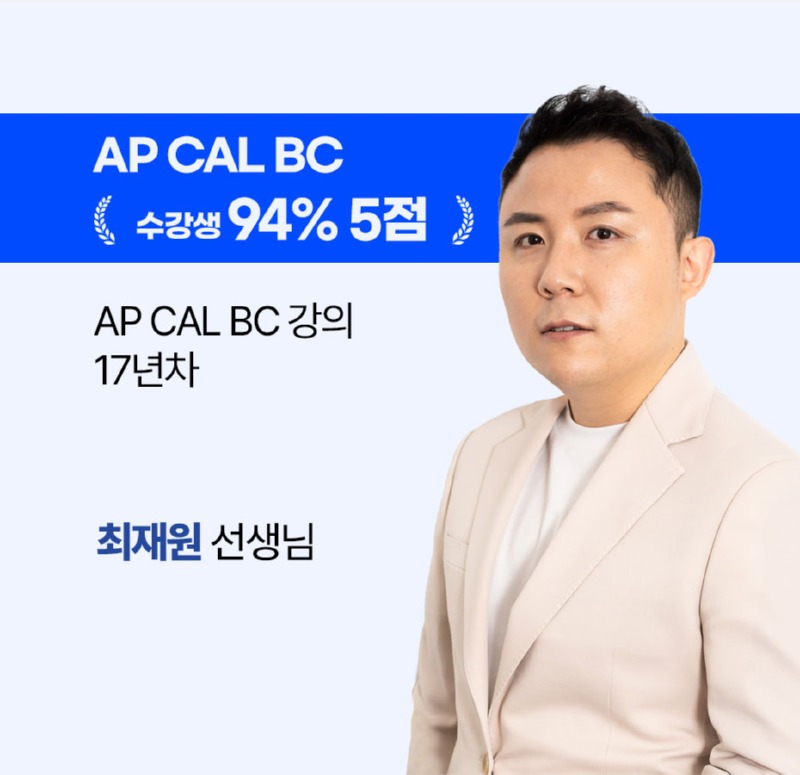 최재원_강사썸네일(AP-CAL).jpg