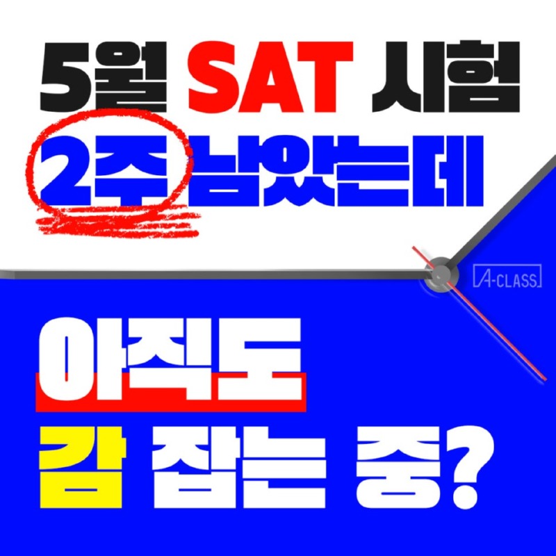 SAT_5월직전대비_블로그.jpg