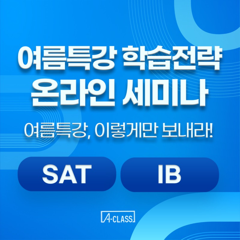 에이클래스-온라인세미나.jpg