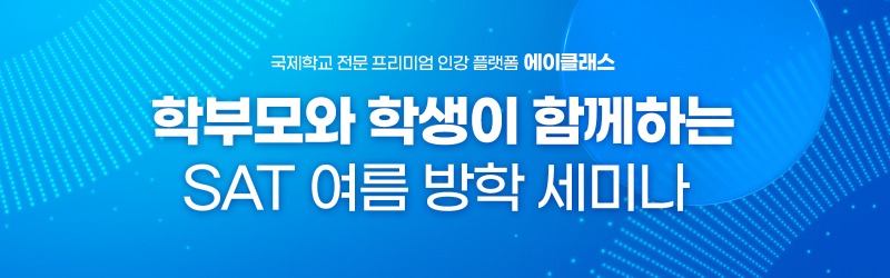 블로그용이미지(SAT-온라인세미나1부).jpg