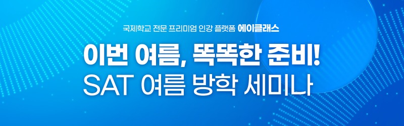 블로그용이미지(SAT-온라인세미나2부).jpg