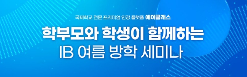 블로그용이미지(IB-온라인세미나1부).jpg