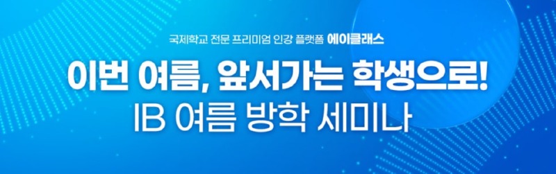블로그용이미지(IB-온라인세미나2부).jpg