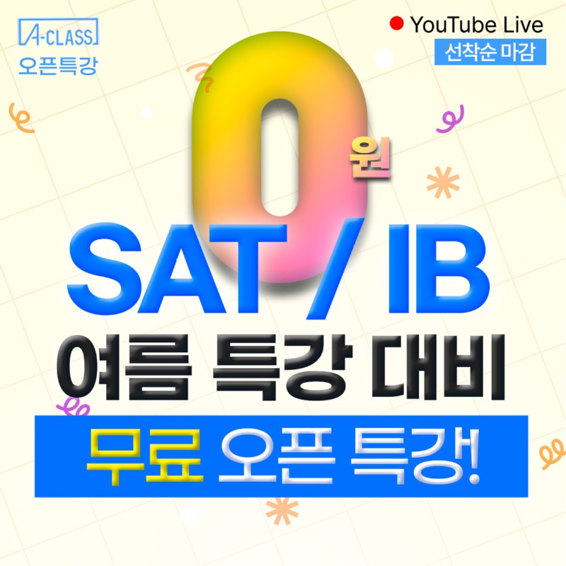 [오픈특강] 0원! IB·SAT 성적의 차이, 이번 방학에 시작됩니다. 