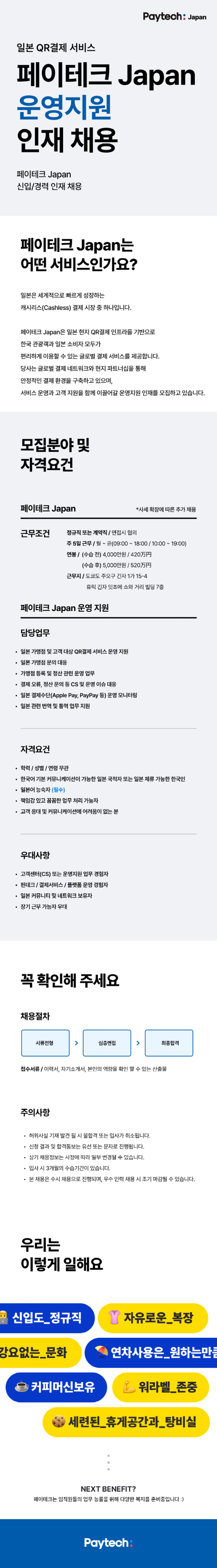 2026 페이테크재팬 글로벌 QR결제 운영관리 채용공고.png