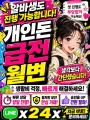 급전-일수-월변-개인돈 (59).jpg