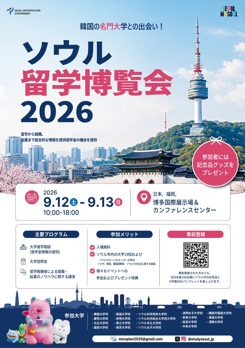 ソウル留学博覧会2026.jpg