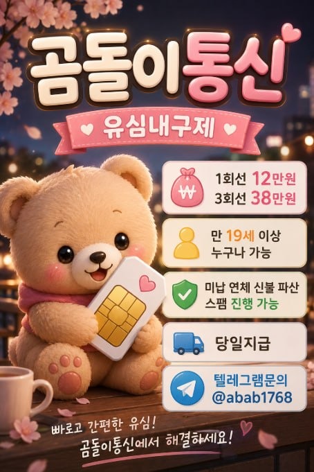 선불유심내구제 유심내구제 선불유심매입 유심매입 선불유심내구제 정식업체 유심내구제 정식업체 선불유심내구제 전문업체 유심내구제 전문업체   (46).jpg