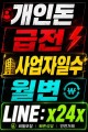 급전-일수-월변-개인돈 (45).jpg