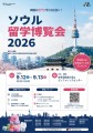 ソウル留学博覧会2026.jpg