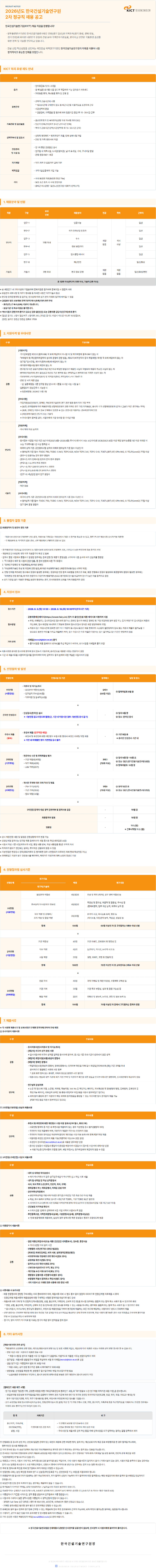 한국건설기술연구원 채용공고.png
