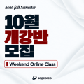 10월_개강반_썸네일.png