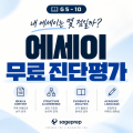 에세이_무료진단평가.png