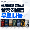 국제학교필독서.png