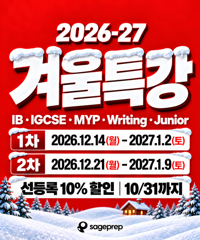 2026겨울특강sageprep.png